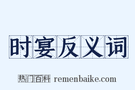 时宴反义词是什么意思的图片